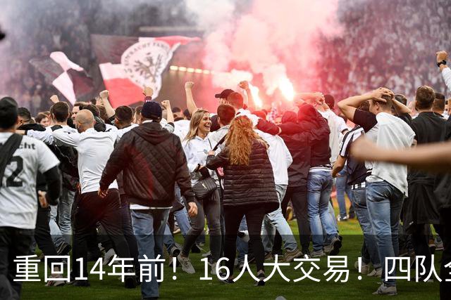 重回14年前！16人大交易！四队全输！为什么失败？