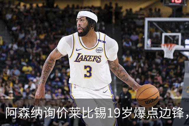 阿森纳询价莱比锡19岁爆点边锋，球员本人最先想去巴黎