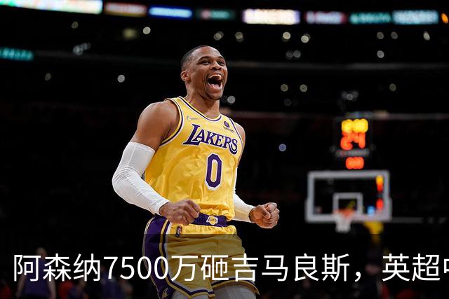 阿森纳7500万砸吉马良斯，英超中场彻底乱套？你发现没有，这个夏窗的英超，阿森纳玩得有点大