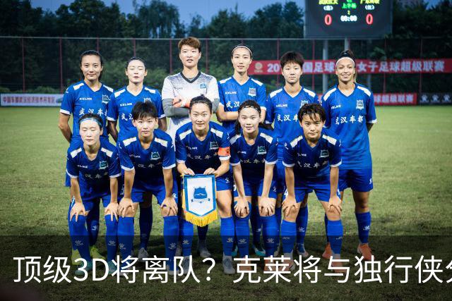 顶级3D将离队？克莱将与独行侠分道扬镳 回勇士还是继续追求冠军