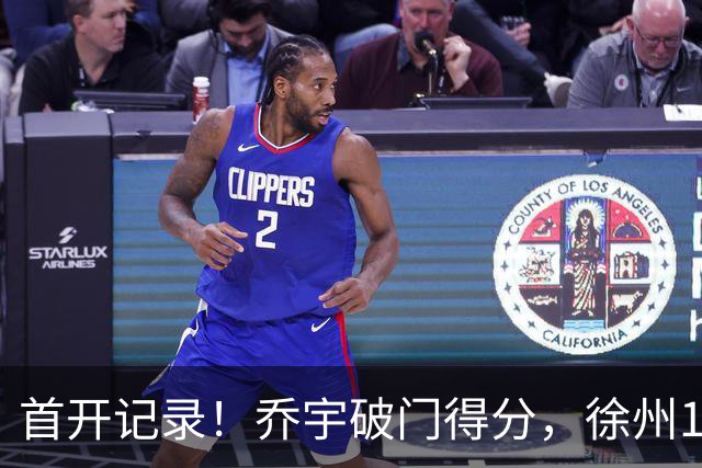 首开记录！乔宇破门得分，徐州1-0南京