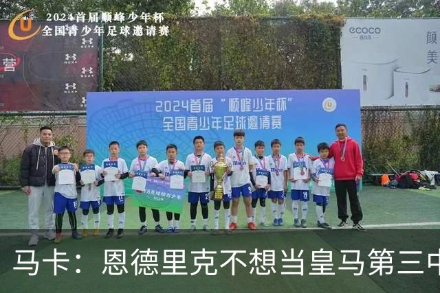 马卡：恩德里克不想当皇马第三中锋，盼说服穆帅
