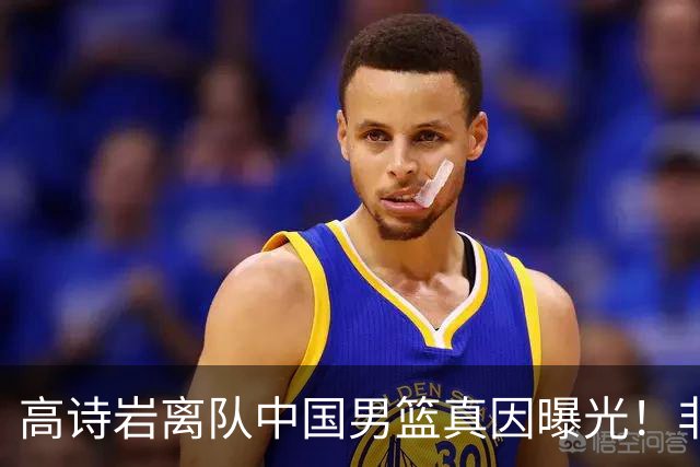 高诗岩离队中国男篮真因曝光！非能力不行，依旧是郭士强中意之人