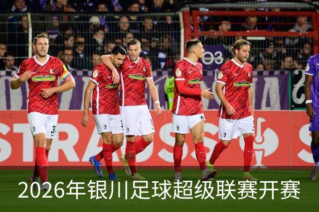 2026年银川足球超级联赛开赛