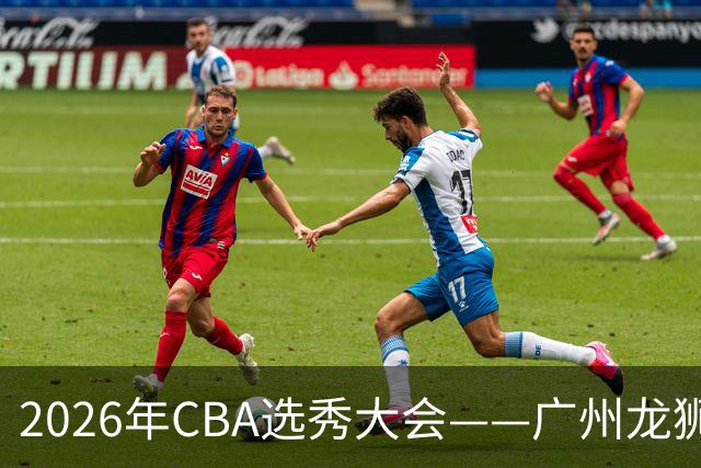 2026年CBA选秀大会——广州龙狮状元签选中宋昕澔