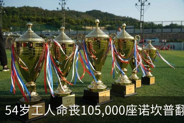 54岁工人命丧105,000座诺坎普翻修现场 巴萨表态承担家族支持