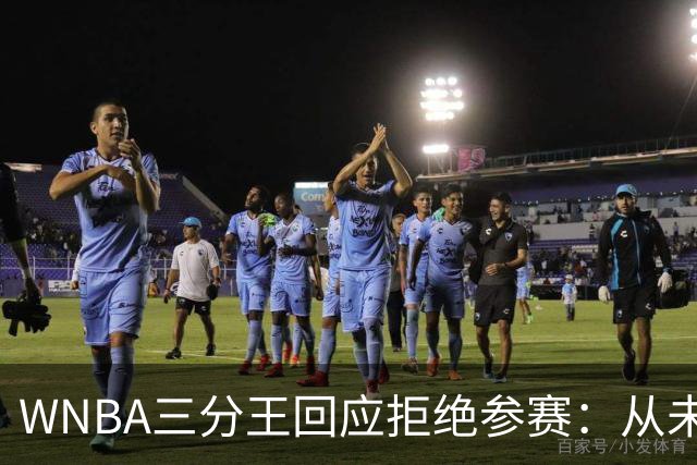 WNBA三分王回应拒绝参赛：从未收到邀请，直指报道不实
